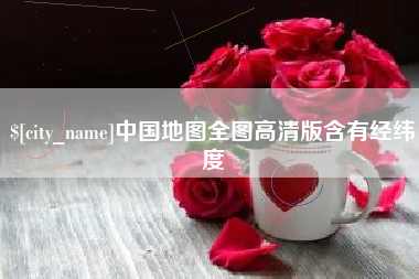 长葛中国地图全图高清版含有经纬度