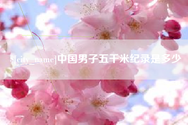 长葛中国男子五千米纪录是多少