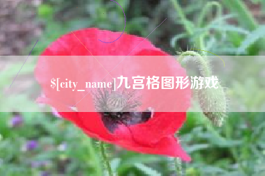 长葛九宫格图形游戏