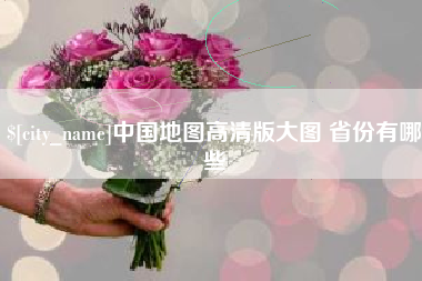 长葛中国地图高清版大图 省份有哪些