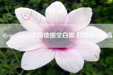 长葛中国地图空白图 打印版34个省