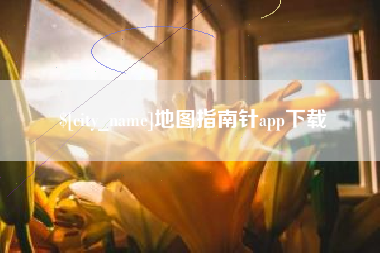 长葛地图指南针app下载