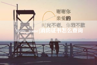 长葛消防证书怎么查询