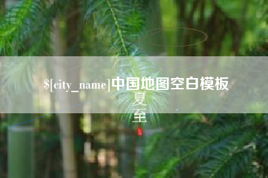 长葛中国地图空白模板