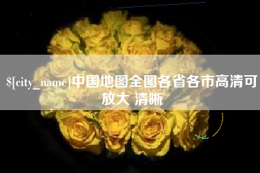 长葛中国地图全图各省各市高清可放大 清晰