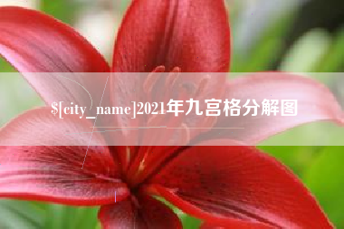长葛2021年九宫格分解图