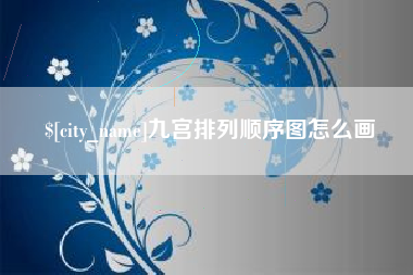 长葛九宫排列顺序图怎么画