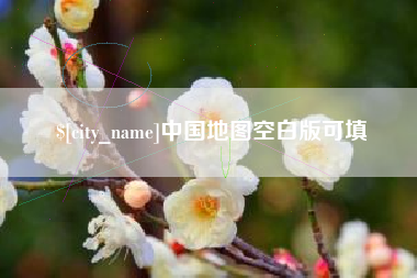长葛中国地图空白版可填