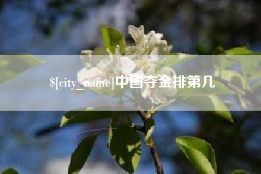 长葛中国夺金排第几