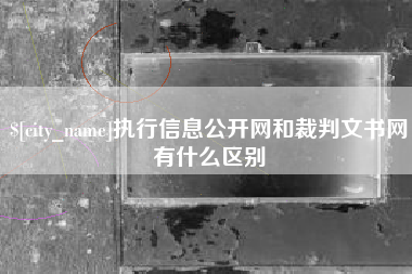 长葛执行信息公开网和裁判文书网有什么区别