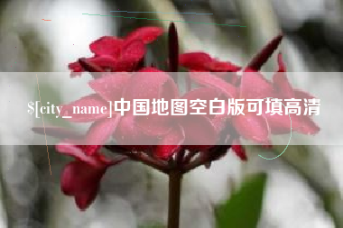 长葛中国地图空白版可填高清