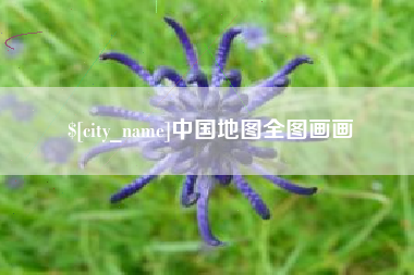 长葛中国地图全图画画