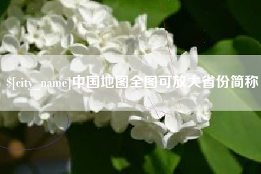 长葛中国地图全图可放大省份简称