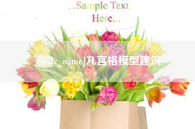 长葛九宫格模型建筑