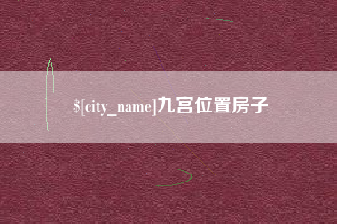 长葛九宫位置房子