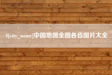 长葛中国地图全图各省图片大全