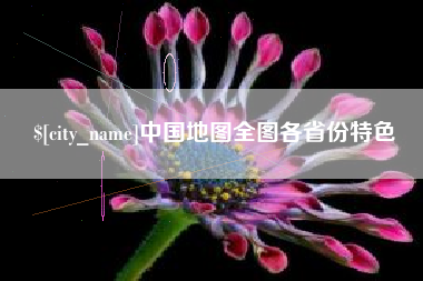 长葛中国地图全图各省份特色