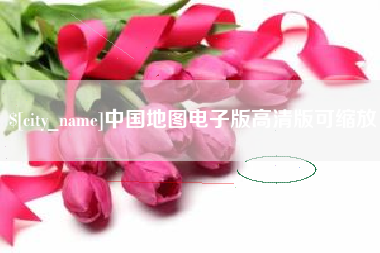 长葛中国地图电子版高清版可缩放