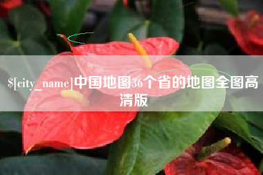 长葛中国地图36个省的地图全图高清版