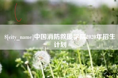 长葛中国消防救援学院2020年招生计划