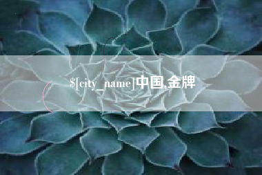 长葛中国,金牌