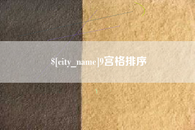 长葛9宫格排序