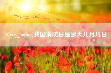 长葛我国消防日是哪天几月几日