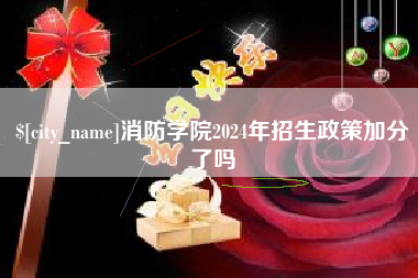 长葛消防学院2024年招生政策加分了吗