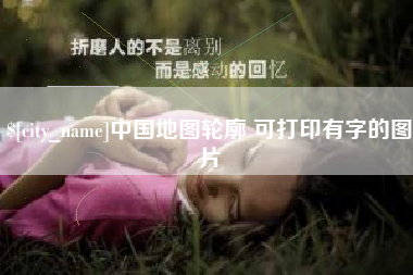 长葛中国地图轮廓 可打印有字的图片