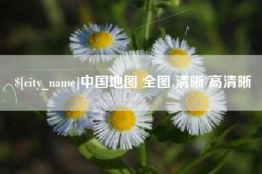 长葛中国地图 全图 清晰 高清晰