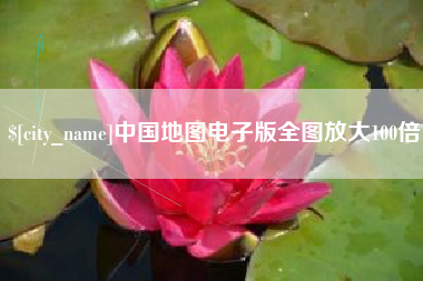 长葛中国地图电子版全图放大100倍