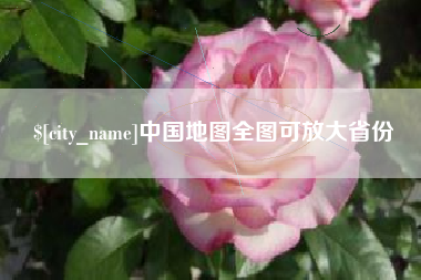 长葛中国地图全图可放大省份