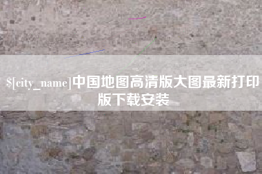 长葛中国地图高清版大图最新打印版下载安装