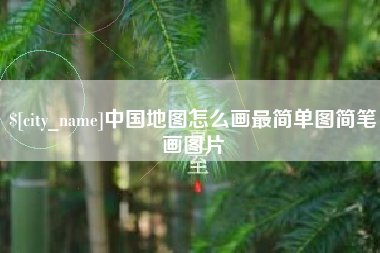 长葛中国地图怎么画最简单图简笔画图片
