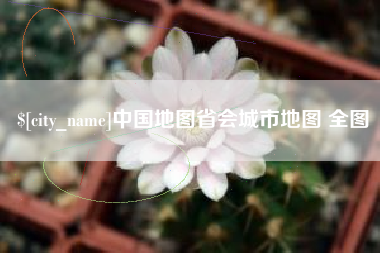 长葛中国地图省会城市地图 全图