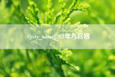 长葛202l年九宫格
