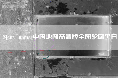 长葛中国地图高清版全图轮廓黑白