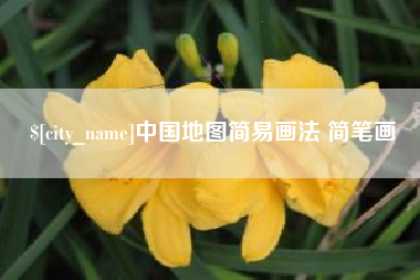 长葛中国地图简易画法 简笔画