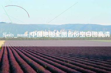 长葛中国地图全图省份空白图高清