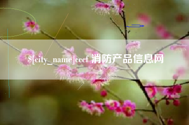 长葛cccf 消防产品信息网