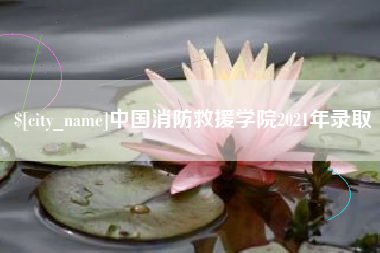 长葛中国消防救援学院2021年录取