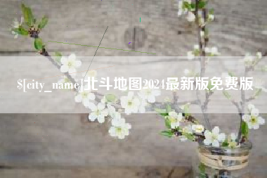 长葛北斗地图2024最新版免费版
