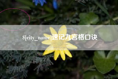 长葛速记九宫格口诀
