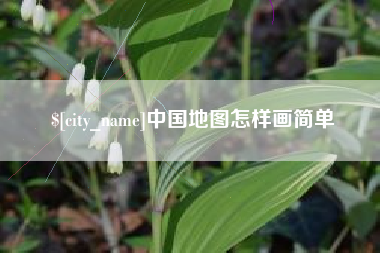 长葛中国地图怎样画简单