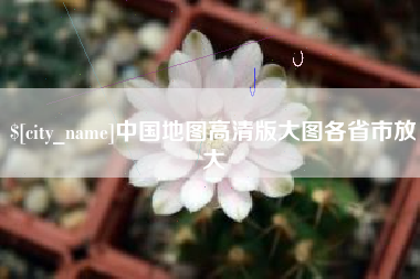 长葛中国地图高清版大图各省市放大