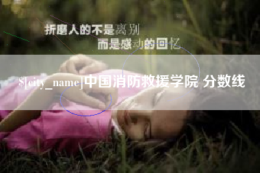 长葛中国消防救援学院 分数线
