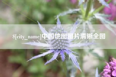 长葛中国地图图片清晰全图