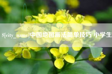 长葛中国地图画法简单技巧 小学生