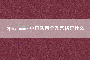 长葛中国队两个九宫格是什么