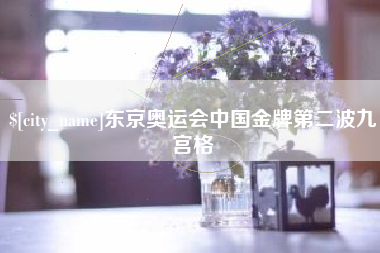 长葛东京奥运会中国金牌第二波九宫格